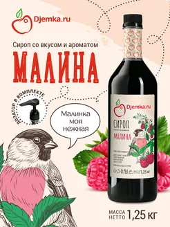 Сироп малина для кофе, чая, лимонадов, коктейлей, десертов