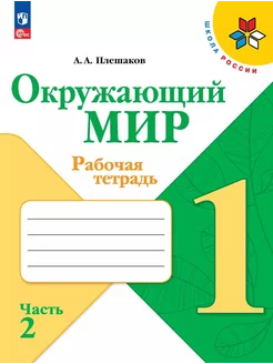 Окружающий мир. Рабочая тетрадь. 1 кл… книга Плешаков Андрей