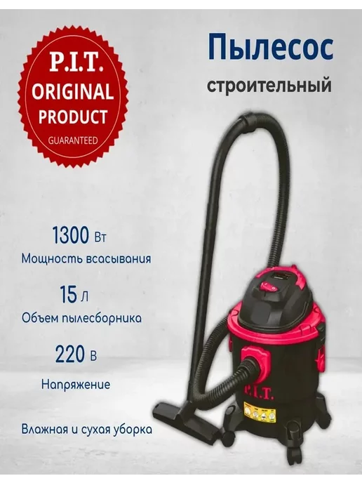 P.I.T. Пылесос строительный PVC15-C