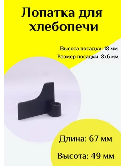 Лопатка-тестомешалка для хлебопечки Универсальная ФастОн 244729683 купить за 495 ₽ в интернет-магазине Wildberries