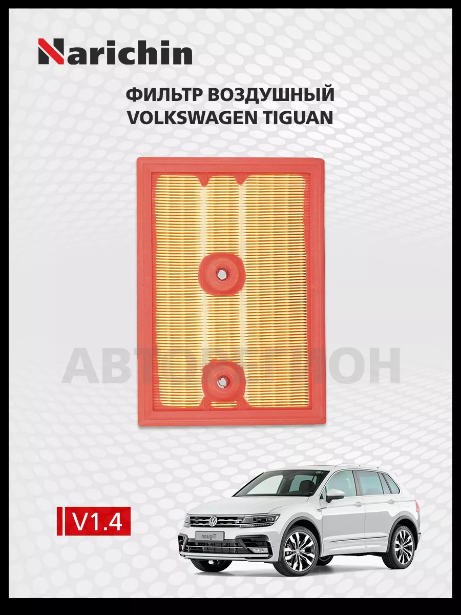 Фильтр воздушный Volkswagen Tiguan AD 2016-н.в