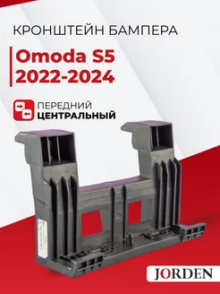 Кронштейн бампера Omoda S5 2022-2024