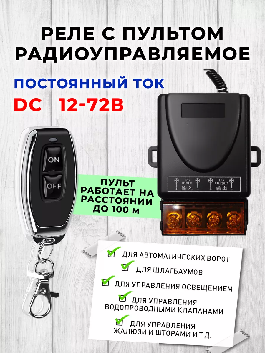 Радиоуправляемое реле с пультом DC 12-72В