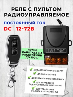 Радиоуправляемое реле с пультом DC 12-72В SVstore 244730743 купить за 703 ₽ в интернет-магазине Wildberries