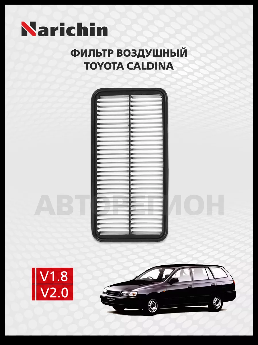 Фильтр воздушный Toyota Caldina T190/92-97