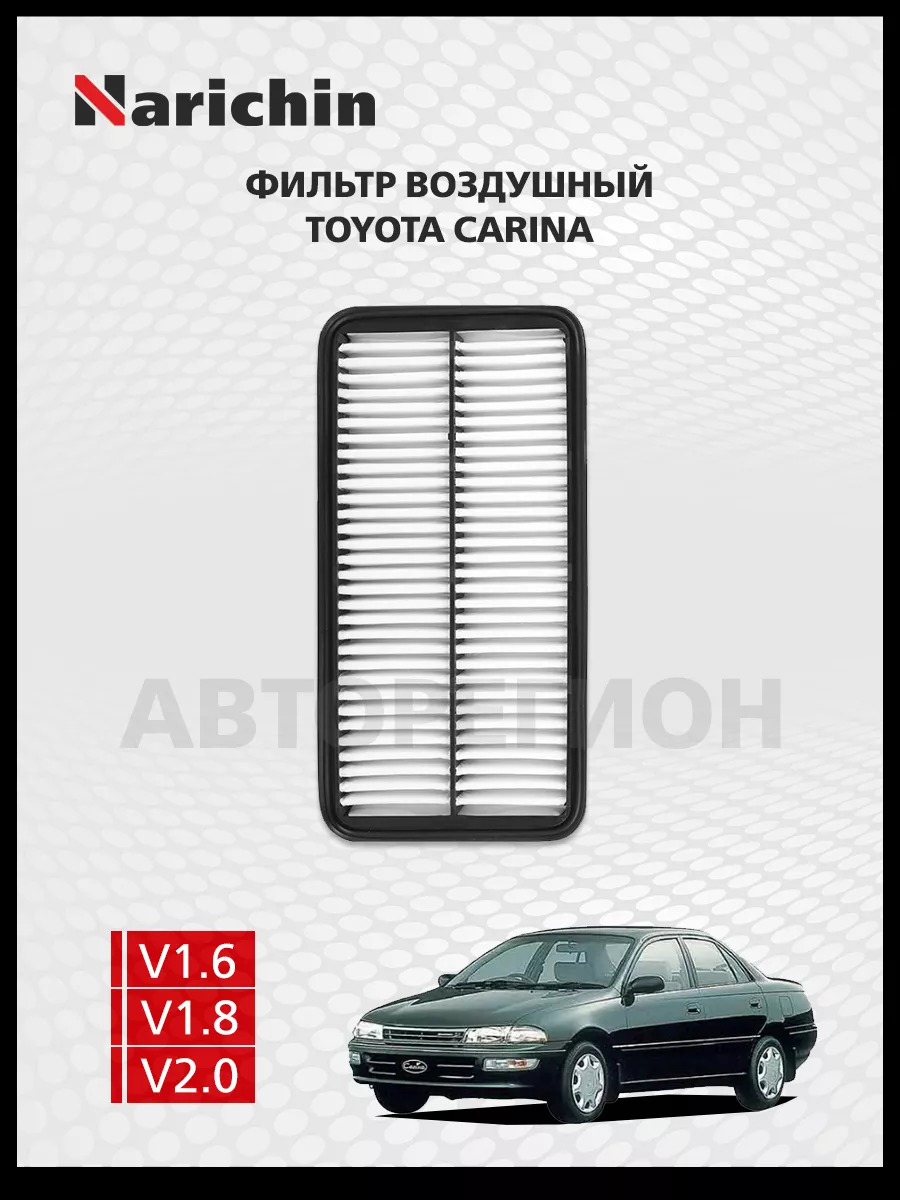 Фильтр воздушный Toyota Carina T190/92-96