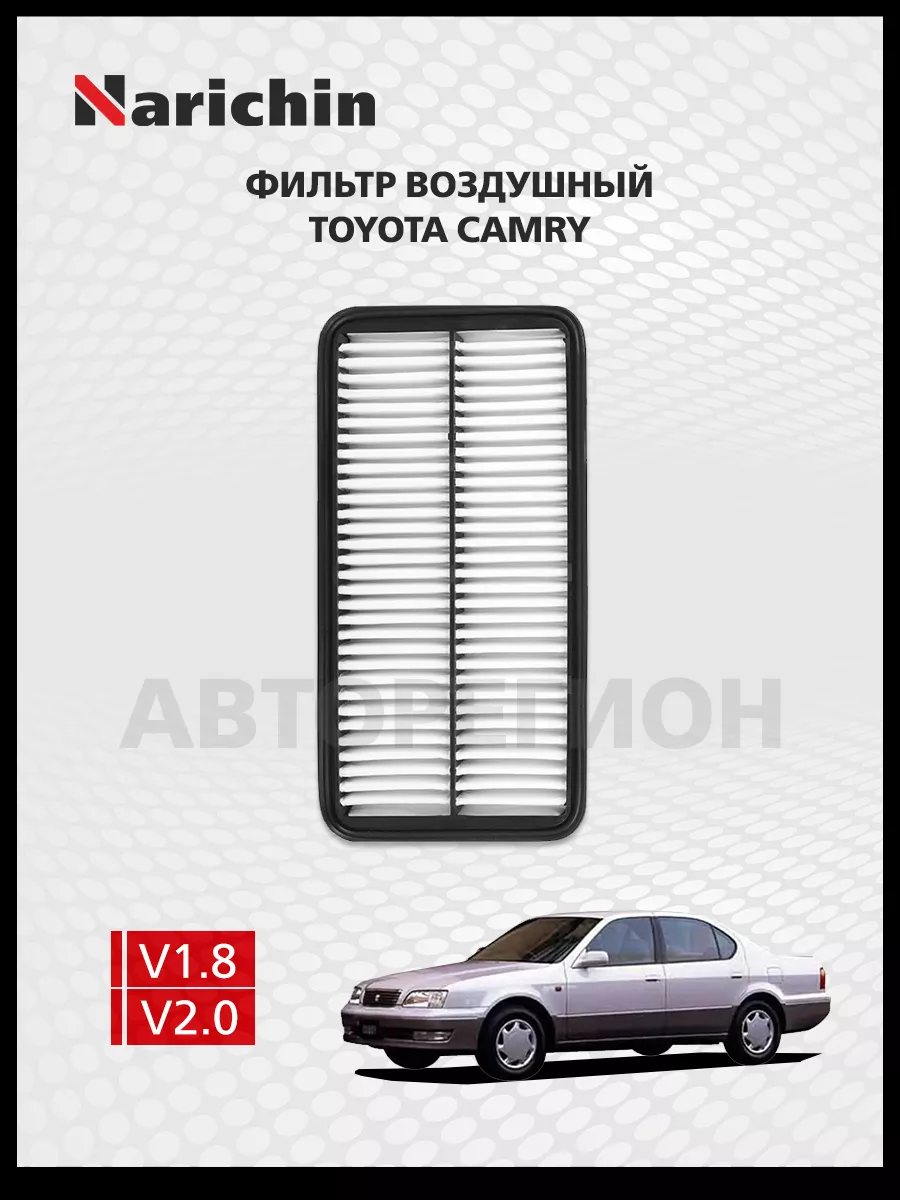 Фильтр воздушный Toyota Camry V40/1994-1998