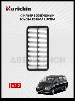 Фильтр воздушный Toyota Estima Lucida XR10 92-99