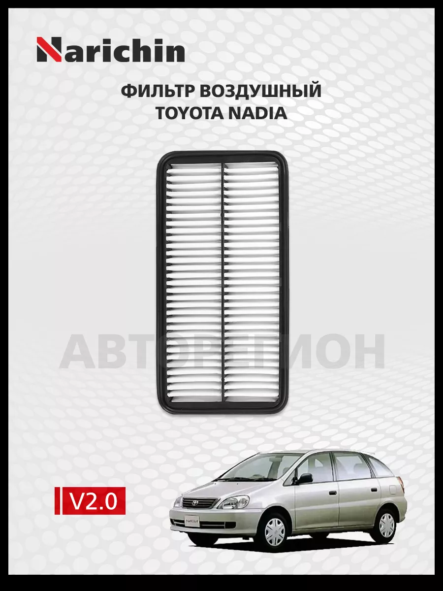 Фильтр воздушный Toyota Nadia XN10/1998-2003