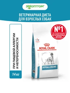 Hypoallergenic для собак при пищевой аллергии 14кг Royal Canin 244732392 купить за 14 736 ₽ в интернет-магазине Wildberries