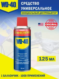 Смазка универсальная WD-40 125 мл