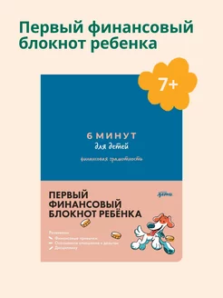 6 минут для детей: финансовая грамотность Альпина. Книги 244733333 купить за 700 ₽ в интернет-магазине Wildberries