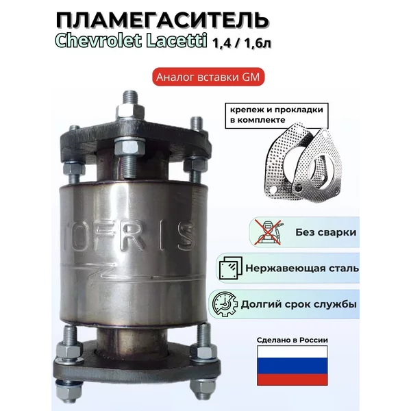 Пламегаситель Chevrolet Lacetti 1,4/1,6л с прокладками