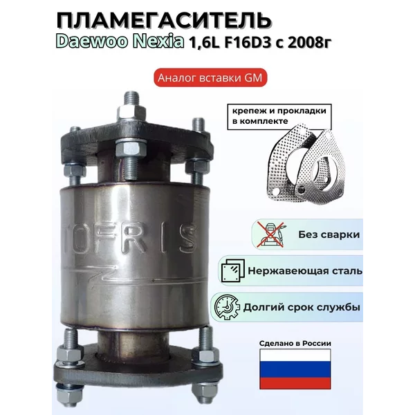 Пламегаситель Daewoo Nexia 1,6 F16D3 с прокладками
