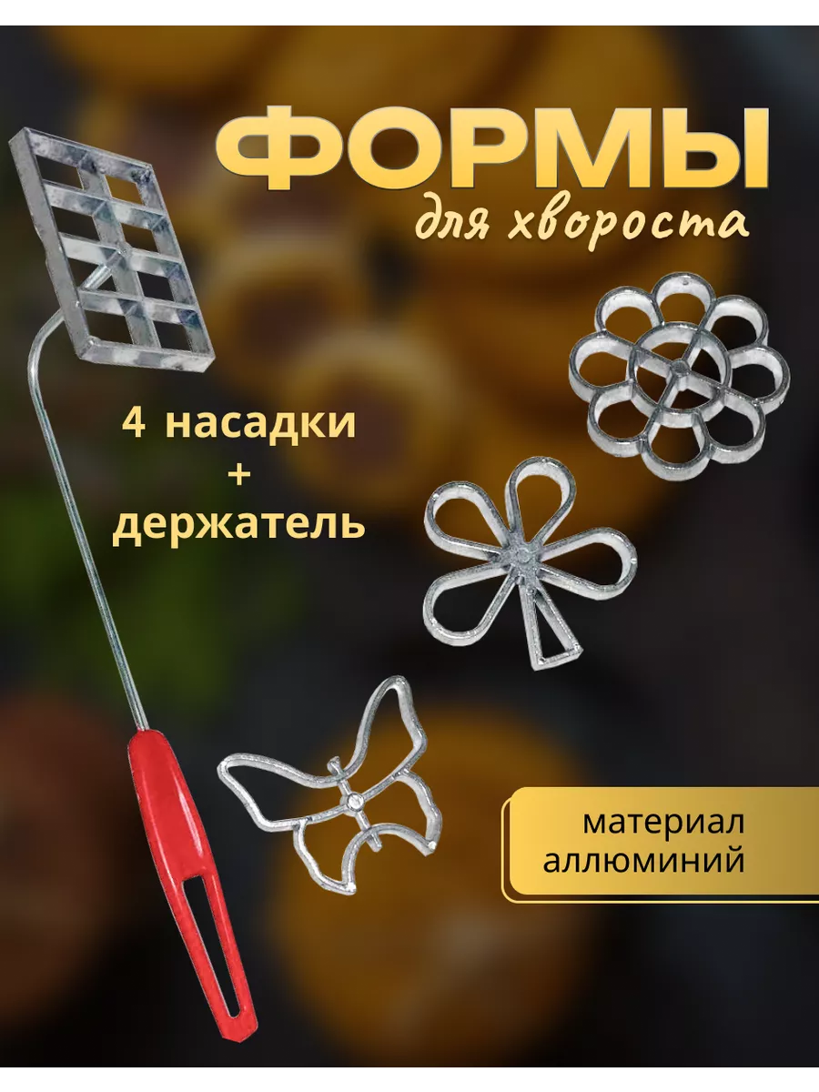 Формы для хвороста