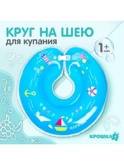 Круг для плавания новорожденных на шею "Морячок", 1 шт