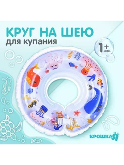 Круг для плавания новорожденных на шею "Море", 1 шт