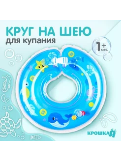 Круг для плавания новорожденных на шею "Море", 1 шт