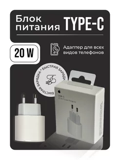 Блок для iphone type-c 20W