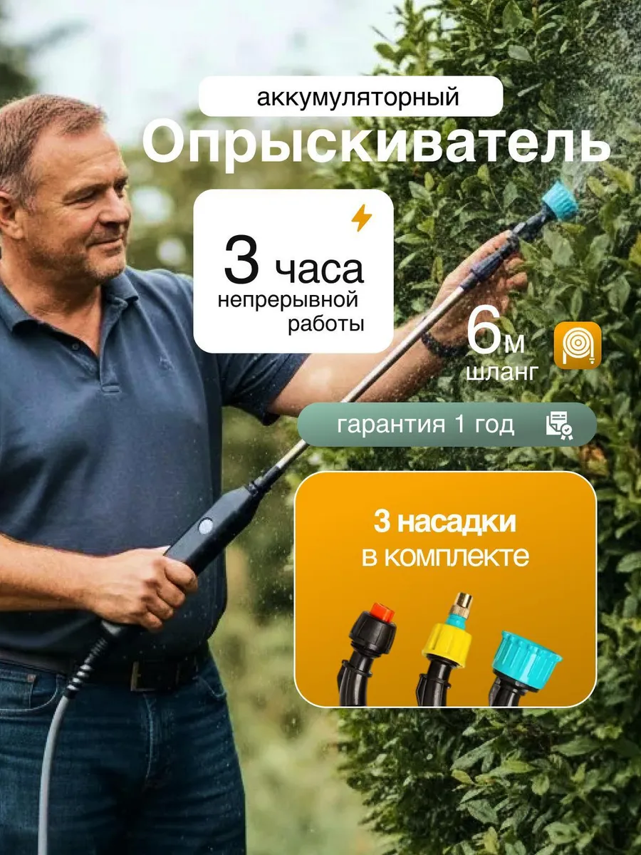 Опрыскиватель аккумуляторный садовый шланг 6 метров