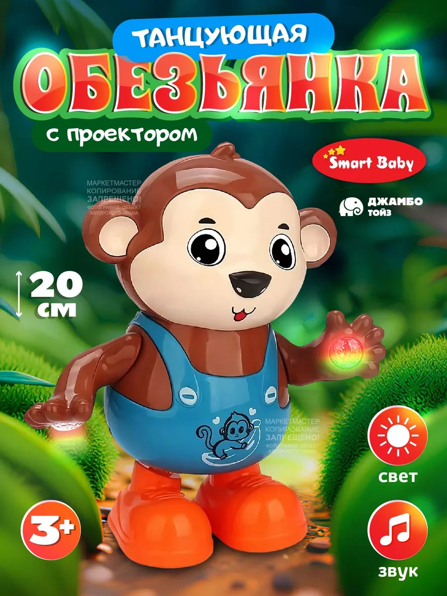 Игрушка детская танцующая "Обезьянка" с проектором Джамбо тойз 244738169 купить за 533 ₽ в интернет-магазине Wildberries