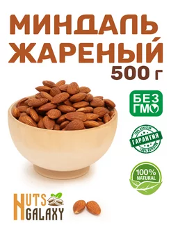 Миндаль жареный 500 г