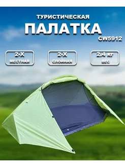 Палатка 2-местная треккинговая CoolWalk 5912 DITAX 207867696 купить за 2 559 ₽ в интернет-магазине Wildberries