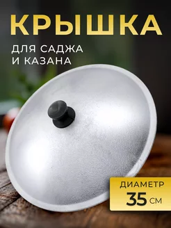 Крышка для казана и саджа MR. TREND 244741017 купить за 636 ₽ в интернет-магазине Wildberries