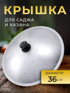 Крышка для казана и саджа