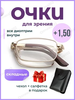 Очки складные для зрения мужские плюс корригирующие +1,50