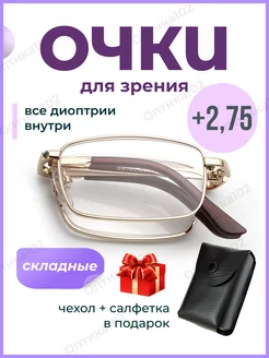 Очки складные для зрения мужские плюс корригирующие +2,75 Оптика102 244741266 купить за 362 ₽ в интернет-магазине Wildberries