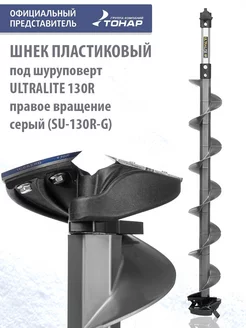 Шнек пластиковый под шуруповерт ULTRALITE 130R SU-130R-G Тонар 244741561 купить за 8 495 ₽ в интернет-магазине Wildberries