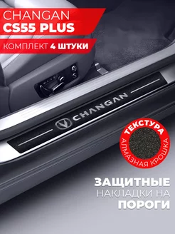 Накладки на пороги автомобиля Changan CS55 Plus, алмаз Miuko 244742162 купить за 433 ₽ в интернет-магазине Wildberries