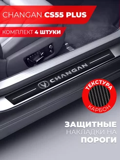 Накладки на пороги автомобиля Changan CS55 Plus, карбон Miuko 244742168 купить за 433 ₽ в интернет-магазине Wildberries