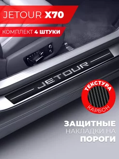 Накладки на пороги автомобиля JETOUR X70, карбон