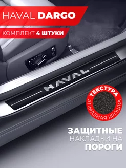 Накладки на пороги автомобиля Haval Dargo, алмаз Miuko 244742175 купить за 418 ₽ в интернет-магазине Wildberries