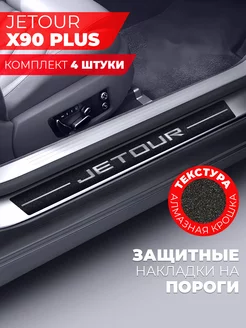 Накладки на пороги автомобиля JETOUR Х90 Plus, алмаз