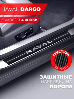 Накладки на пороги автомобиля Haval Dargo, карбон Miuko 244742226 купить за 418 ₽ в интернет-магазине Wildberries