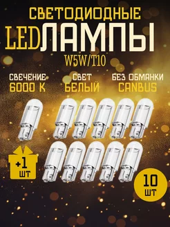 Led лампы светодиодные W5W T10