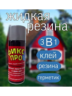 Жидкая резина "Фикс Про 3 в 1" серая ROYAL DREAM 244742522 купить за 251 ₽ в интернет-магазине Wildberries