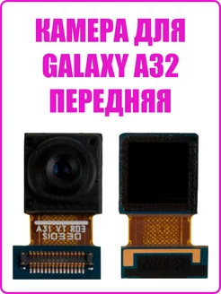 Камера для Samsung A325F Galaxy A32 (передняя)