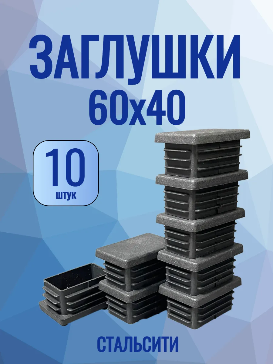 60х40 мм-10 шт, заглушка для профильной трубы