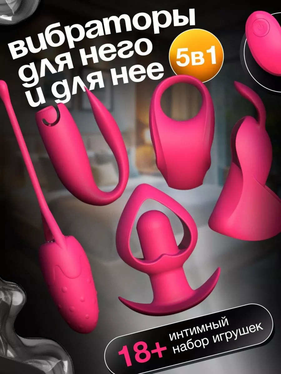 Набор секс игрушек для пар вибраторы 5в1, 18+