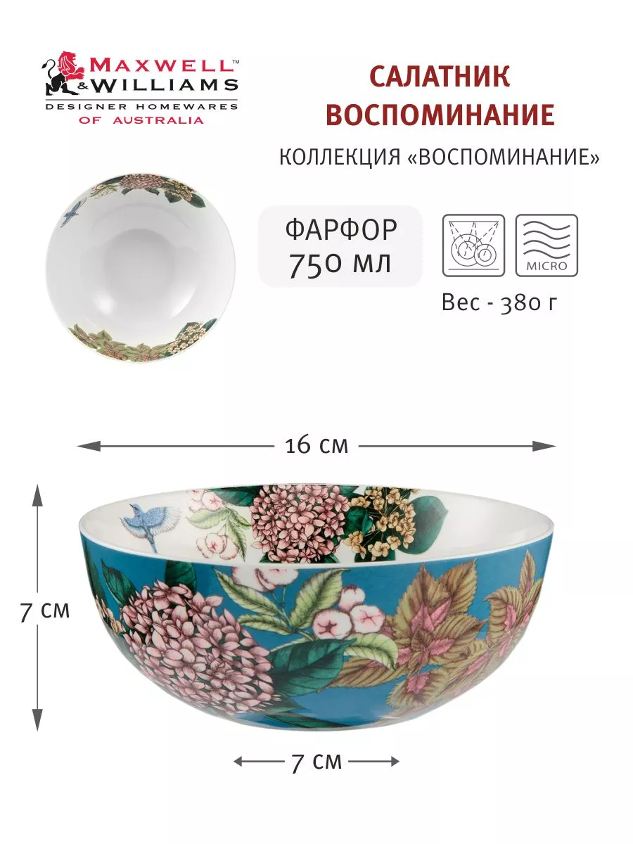 Салатник 16 см 750 мл фарфор Воспоминание можно в ПММ и СВЧ