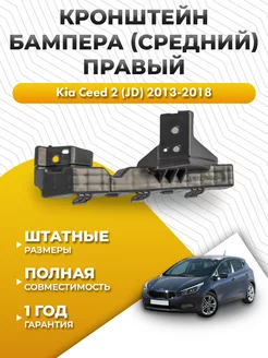 Крепление бампера Киа Сид 2 2012-2018 правый