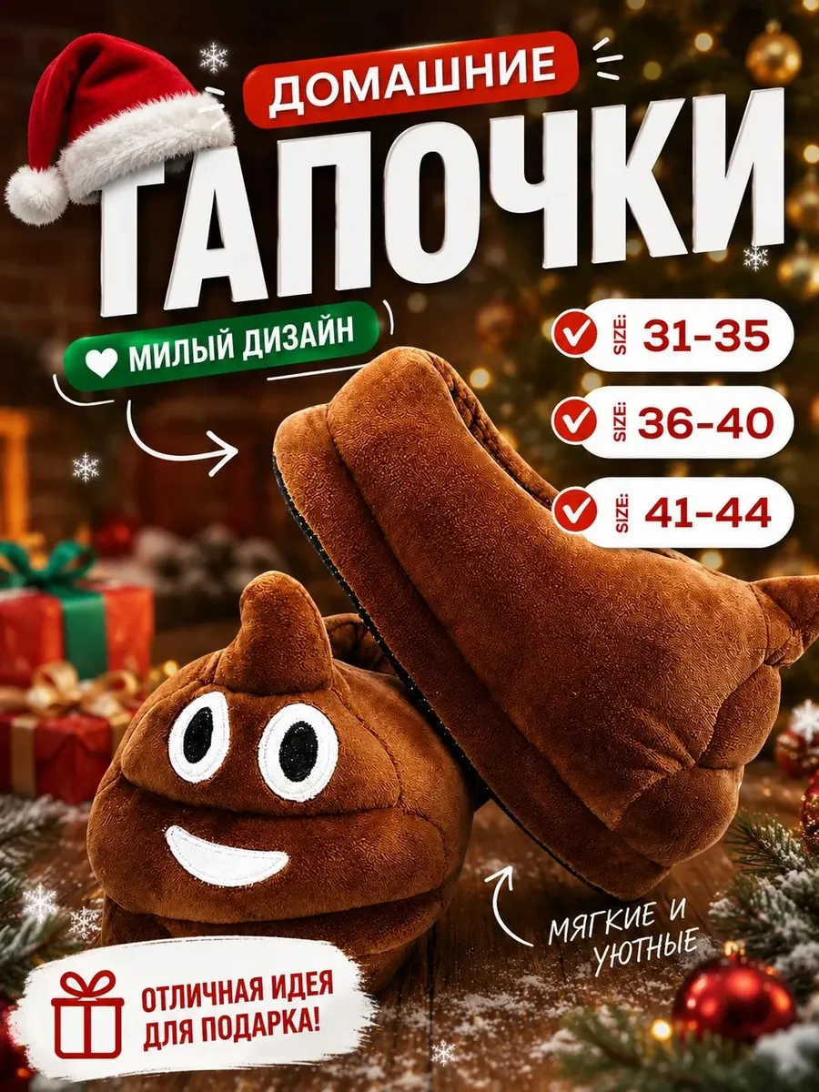 Тапочки домашние закрытые плюшевые какашки