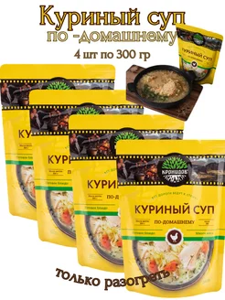 Куриный суп по-домашнему,4 шт.*300 г