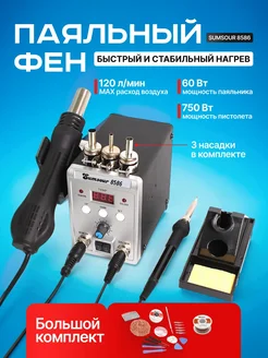 Паяльный фен Sumsour 8586 750 Вт PLUMES 244752690 купить за 4 184 ₽ в интернет-магазине Wildberries