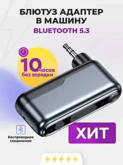 Блютуз адаптер Bluetooth для авто aux