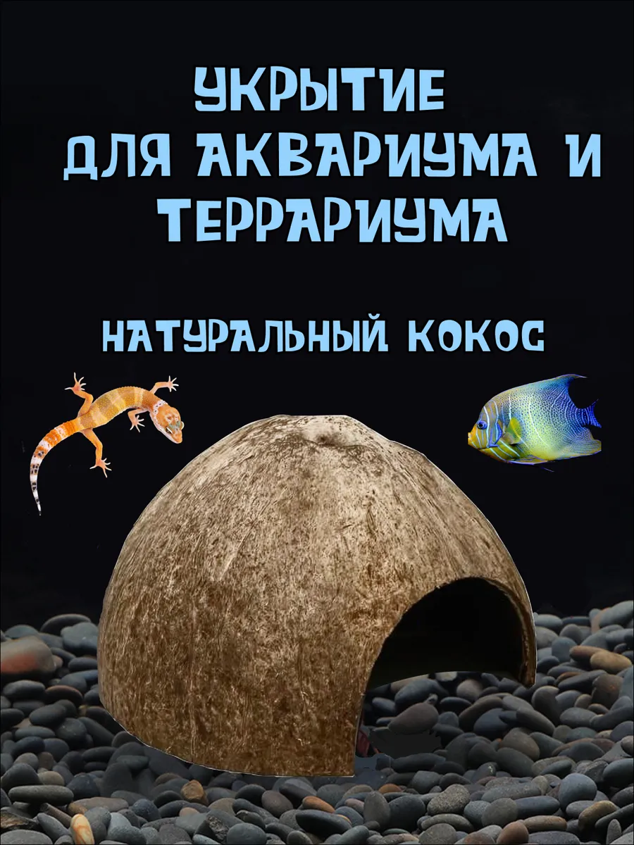 Укрытие из кокоса